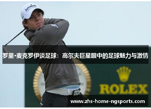 罗里·麦克罗伊谈足球：高尔夫巨星眼中的足球魅力与激情